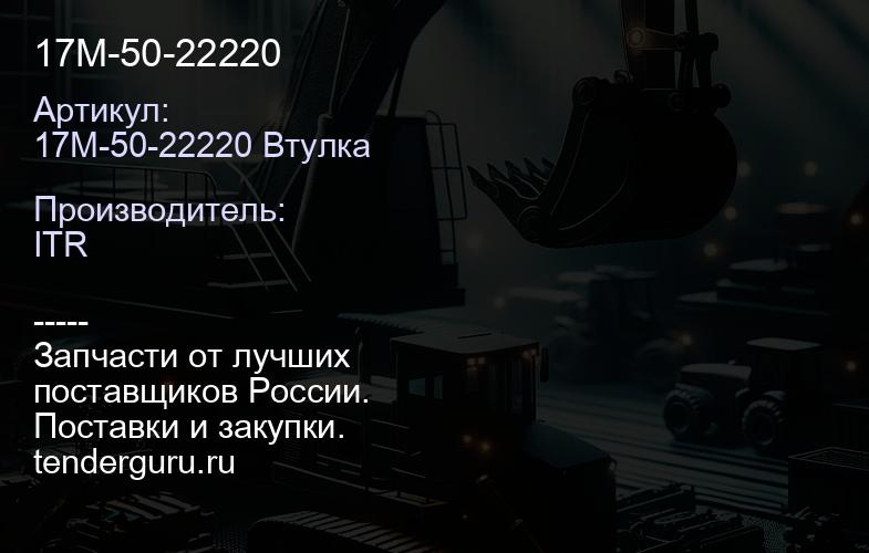 17M-50-22220 | купить запчасти